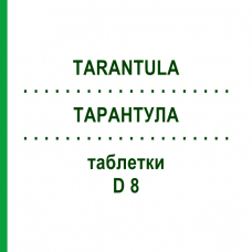 ТАРАНТУЛА (TARANTULA) D 8 таблетки 80 шт - Гомеопатия DHU