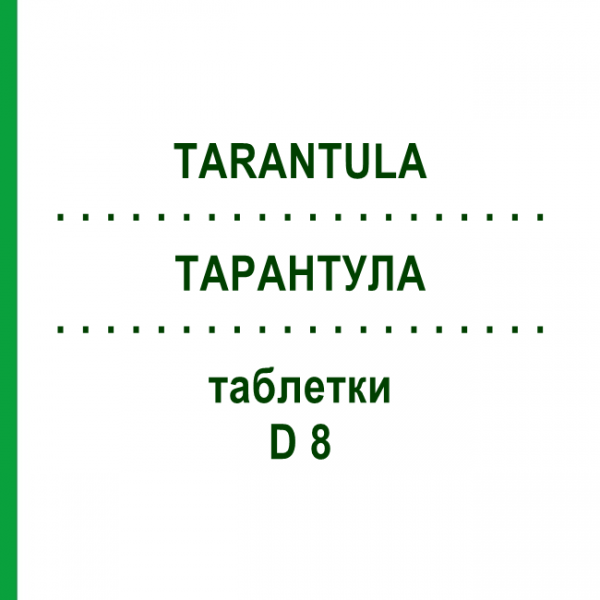 ТАРАНТУЛА (TARANTULA) D 8 таблетки 80 шт - Гомеопатия DHU