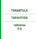 ТАРАНТУЛА (TARANTULA) D 8 таблетки 80 шт - Гомеопатия DHU