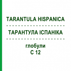 ТАРАНТУЛА ИСПАНИКА (TARANTULA HISPANICA) C 12 глобули 1,5 г - Гомеопатия GUDJONS