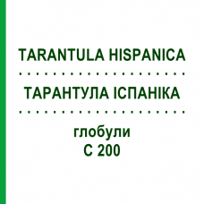 ТАРАНТУЛА ІСПАНІКА (TARANTULA HISPANICA) C 200 глобули 1,5 г - Гомеопатія GUDJONS