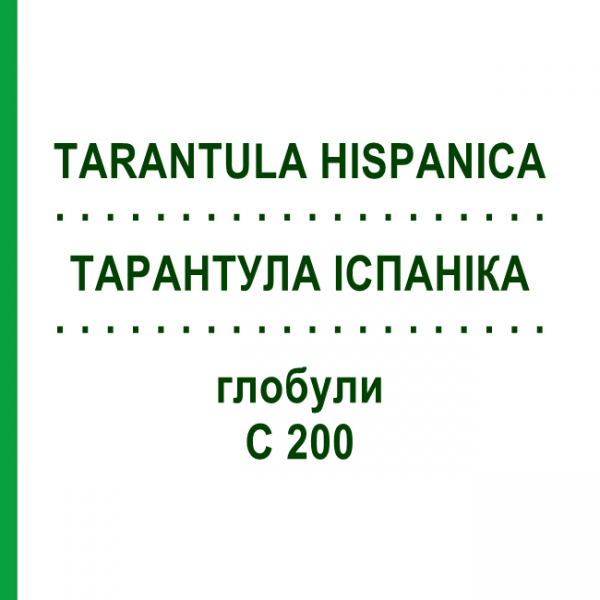 ТАРАНТУЛА ІСПАНІКА (TARANTULA HISPANICA) C 200 глобули 1,5 г - Гомеопатія GUDJONS