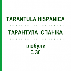 ТАРАНТУЛА ИСПАНИКА (TARANTULA HISPANICA) C 30 глобули 1,5 г - Гомеопатия GUDJONS