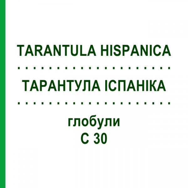 ТАРАНТУЛА ІСПАНІКА (TARANTULA HISPANICA) C 30 глобули 1,5 г - Гомеопатія GUDJONS