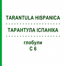 ТАРАНТУЛА ИСПАНИКА (TARANTULA HISPANICA) C 6 глобули 1,5 г - Гомеопатия GUDJONS