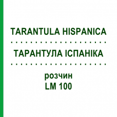 ТАРАНТУЛА ИСПАНИКА (TARANTULA HISPANICA) LM 100 раствор 10 мл - Гомеопатия ARCANA DR.SEWERIN