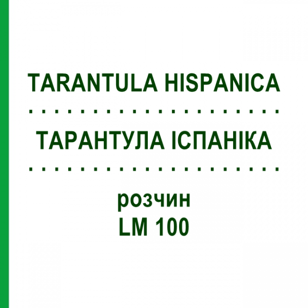 ТАРАНТУЛА ИСПАНИКА (TARANTULA HISPANICA) LM 100 раствор 10 мл - Гомеопатия ARCANA DR.SEWERIN