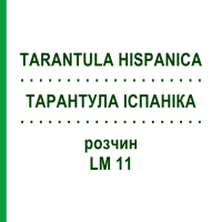 ТАРАНТУЛА ИСПАНИКА (TARANTULA HISPANICA) LM 11 раствор 10 мл - Гомеопатия ARCANA DR.SEWERIN