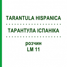 ТАРАНТУЛА ИСПАНИКА (TARANTULA HISPANICA) LM 11 раствор 10 мл - Гомеопатия ARCANA DR.SEWERIN