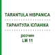 ТАРАНТУЛА ИСПАНИКА (TARANTULA HISPANICA) LM 11 раствор 10 мл - Гомеопатия ARCANA DR.SEWERIN