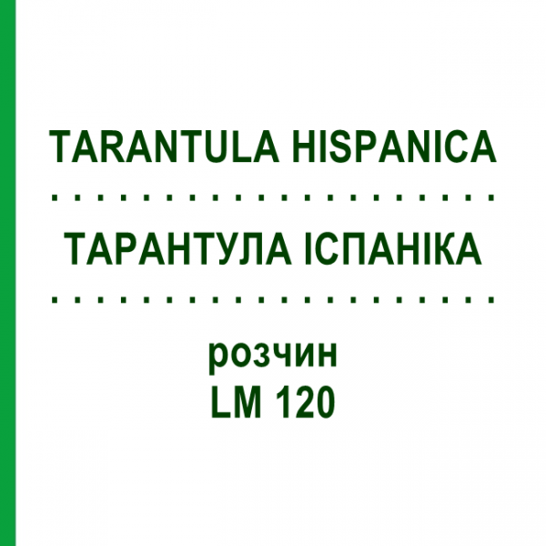ТАРАНТУЛА ИСПАНИКА (TARANTULA HISPANICA) LM 120 раствор 10 мл - Гомеопатия ARCANA DR.SEWERIN