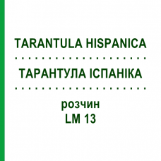 ТАРАНТУЛА ИСПАНИКА (TARANTULA HISPANICA) LM 13 раствор 10 мл - Гомеопатия ARCANA DR.SEWERIN
