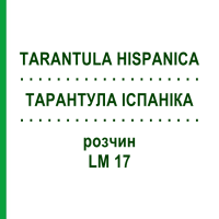 ТАРАНТУЛА ІСПАНІКА (TARANTULA HISPANICA) LM 17 розчин 10 мл - Гомеопатія ARCANA DR.SEWERIN