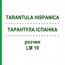 ТАРАНТУЛА ИСПАНИКА (TARANTULA HISPANICA) LM 19 раствор 10 мл - Гомеопатия ARCANA DR.SEWERIN