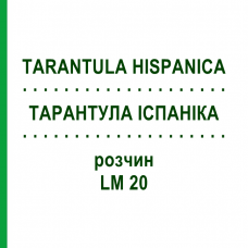 ТАРАНТУЛА ИСПАНИКА (TARANTULA HISPANICA) LM 20 раствор 10 мл - Гомеопатия ARCANA DR.SEWERIN