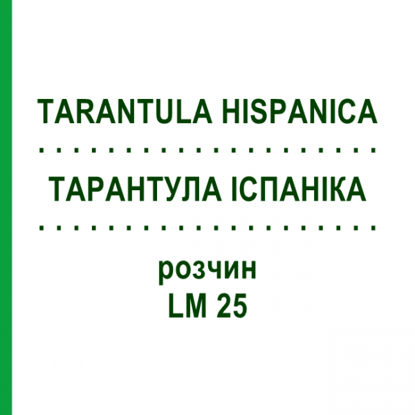ТАРАНТУЛА ИСПАНИКА (TARANTULA HISPANICA) LM 25 раствор 10 мл - Гомеопатия ARCANA DR.SEWERIN