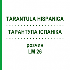 ТАРАНТУЛА ИСПАНИКА (TARANTULA HISPANICA) LM 26 раствор 10 мл - Гомеопатия ARCANA DR.SEWERIN