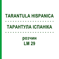 ТАРАНТУЛА ІСПАНІКА (TARANTULA HISPANICA) LM 29 розчин 10 мл - Гомеопатія ARCANA DR.SEWERIN