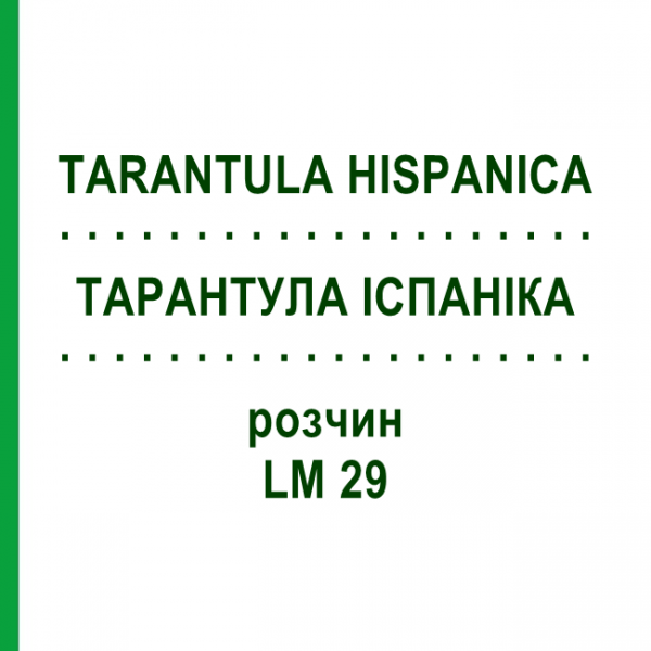 ТАРАНТУЛА ИСПАНИКА (TARANTULA HISPANICA) LM 29 раствор 10 мл - Гомеопатия ARCANA DR.SEWERIN