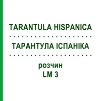 ТАРАНТУЛА ИСПАНИКА (TARANTULA HISPANICA) LM 3 раствор 10 мл - Гомеопатия ARCANA DR.SEWERIN