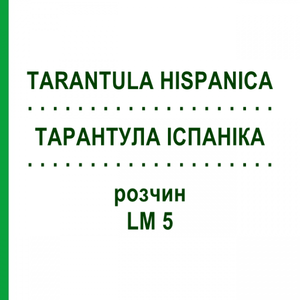 ТАРАНТУЛА ИСПАНИКА (TARANTULA HISPANICA) LM 5 раствор 10 мл - Гомеопатия ARCANA DR.SEWERIN