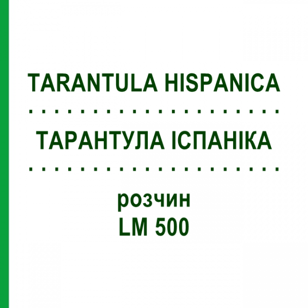 ТАРАНТУЛА ИСПАНИКА (TARANTULA HISPANICA) LM 500 раствор 10 мл - Гомеопатия ARCANA DR.SEWERIN