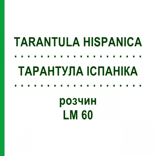 ТАРАНТУЛА ИСПАНИКА (TARANTULA HISPANICA) LM 60 раствор 10 мл - Гомеопатия ARCANA DR.SEWERIN