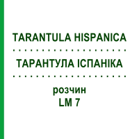 ТАРАНТУЛА ИСПАНИКА (TARANTULA HISPANICA) LM 7 раствор 10 мл - Гомеопатия ARCANA DR.SEWERIN