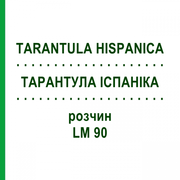 ТАРАНТУЛА ИСПАНИКА (TARANTULA HISPANICA) LM 90 раствор 10 мл - Гомеопатия ARCANA DR.SEWERIN
