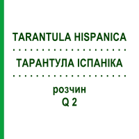 ТАРАНТУЛА ІСПАНІКА (TARANTULA HISPANICA) Q 2 розчин 15 мл - Гомеопатія GUDJONS