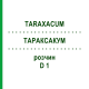 ТАРАКСАКУМ (TARAXACUM) D 1 раствор 50 мл - Гомеопатия DHU
