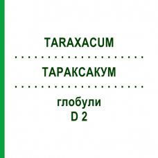 ТАРАКСАКУМ (TARAXACUM) D 2 глобули 10 г - Гомеопатия DHU