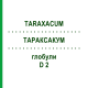 ТАРАКСАКУМ (TARAXACUM) D 2 глобули 10 г - Гомеопатия DHU