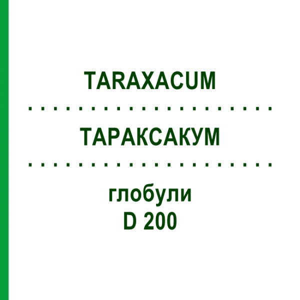 ТАРАКСАКУМ (TARAXACUM) D 200 глобули 10 г - Гомеопатия DHU