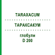 ТАРАКСАКУМ (TARAXACUM) D 200 глобули 10 г - Гомеопатия DHU