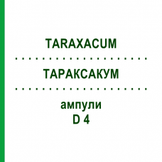 ТАРАКСАКУМ (TARAXACUM) D 4 ампулы 8x1 мл - Гомеопатия DHU