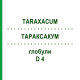 ТАРАКСАКУМ (TARAXACUM) D 4 глобули 20 г - Гомеопатия WALA HEILMITTEL