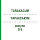 ТАРАКСАКУМ (TARAXACUM) D 6 ампулы 10x1 мл - Гомеопатия WALA HEILMITTEL