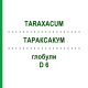 ТАРАКСАКУМ (TARAXACUM) D 6 глобули 20 г - Гомеопатия WALA HEILMITTEL