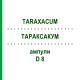 ТАРАКСАКУМ (TARAXACUM) D 8 ампулы 10x1 мл - Гомеопатия WALA HEILMITTEL