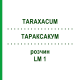 ТАРАКСАКУМ (TARAXACUM) LM 1 раствор 10 мл - Гомеопатия ARCANA DR.SEWERIN