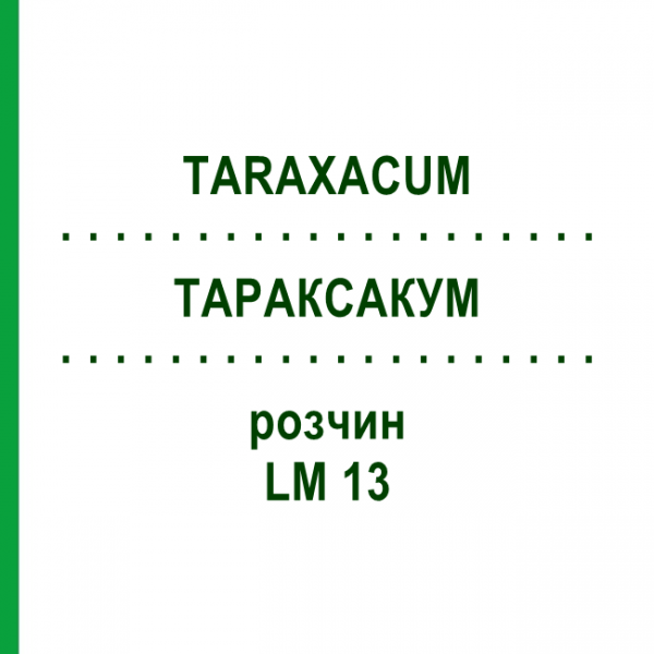 ТАРАКСАКУМ (TARAXACUM) LM 13 раствор 10 мл - Гомеопатия ARCANA DR.SEWERIN