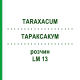 ТАРАКСАКУМ (TARAXACUM) LM 13 раствор 10 мл - Гомеопатия ARCANA DR.SEWERIN