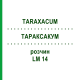 ТАРАКСАКУМ (TARAXACUM) LM 14 раствор 10 мл - Гомеопатия ARCANA DR.SEWERIN
