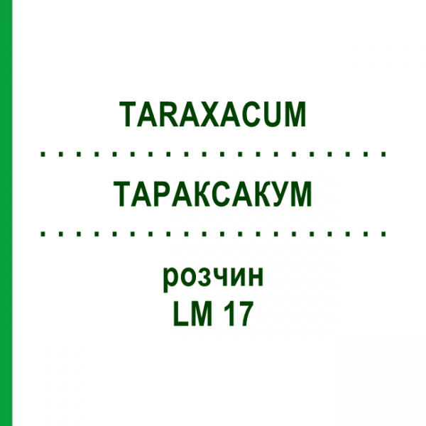 ТАРАКСАКУМ (TARAXACUM) LM 17 раствор 10 мл - Гомеопатия ARCANA DR.SEWERIN