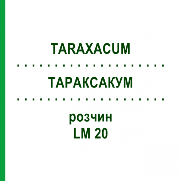 ТАРАКСАКУМ (TARAXACUM) LM 20 раствор 10 мл - Гомеопатия ARCANA DR.SEWERIN