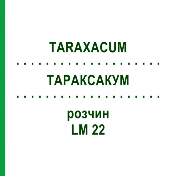 ТАРАКСАКУМ (TARAXACUM) LM 22 раствор 10 мл - Гомеопатия ARCANA DR.SEWERIN