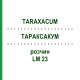 ТАРАКСАКУМ (TARAXACUM) LM 23 раствор 10 мл - Гомеопатия ARCANA DR.SEWERIN