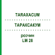 ТАРАКСАКУМ (TARAXACUM) LM 28 раствор 10 мл - Гомеопатия ARCANA DR.SEWERIN