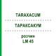 ТАРАКСАКУМ (TARAXACUM) LM 45 раствор 10 мл - Гомеопатия ARCANA DR.SEWERIN
